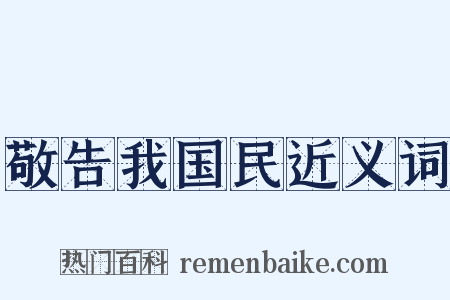 敬告我国民近义词是什么意思的图片